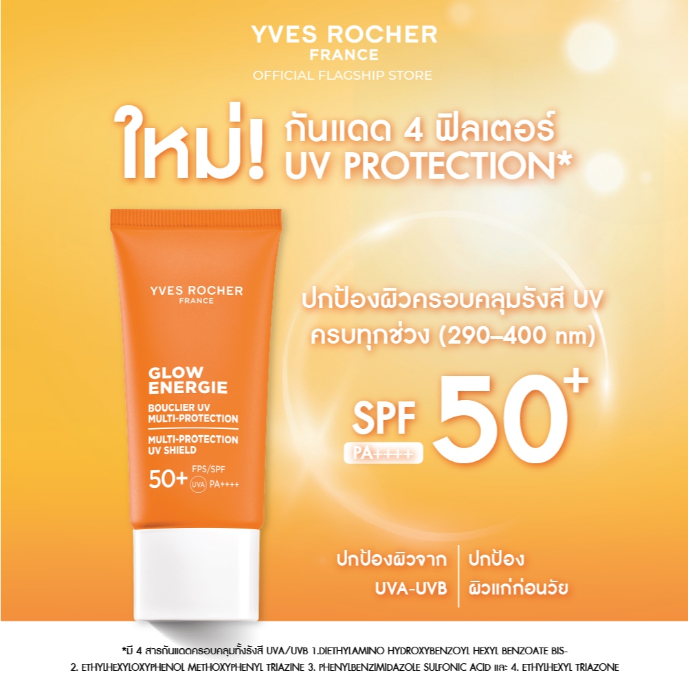 อีฟ โรเช Yves Rocher Glow Energie กันแดด 4 ฟิลเตอร์ UV Protection SPF50+ Pa++++ ผิวโกลว์ใส ​เรียบเนียน เล่นแสง 30ml