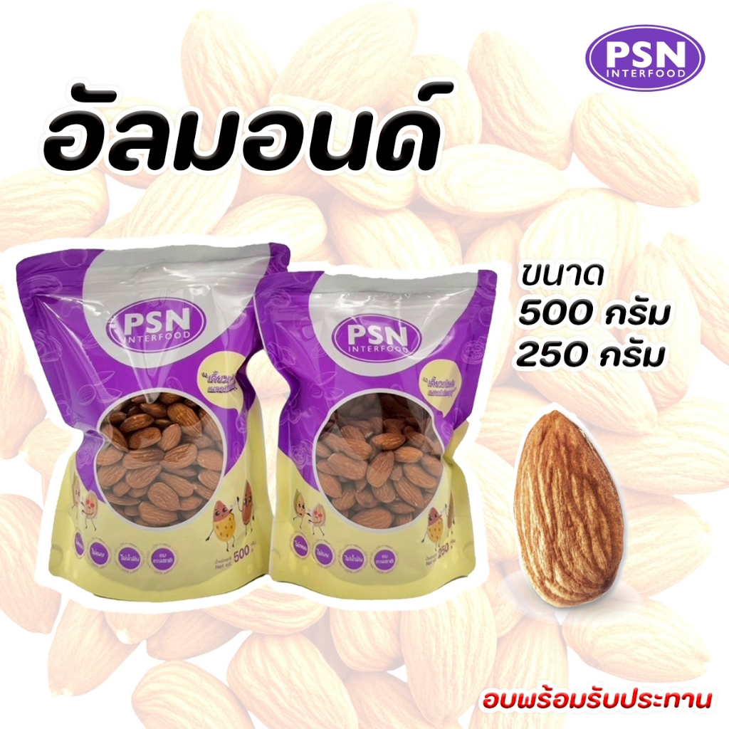 Baked Almond อัลมอนด์อบ พร้อมทาน ซองตั้งมีซิปล็อค ขนาด 250 g และ 500 g