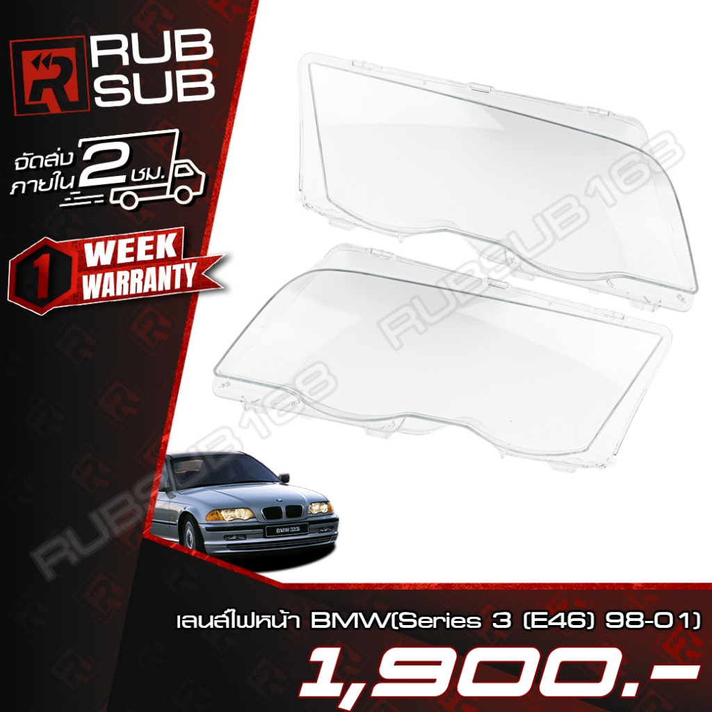 เลนส์ไฟหน้า BMW(Series 3 (E46) 98-01) + กาวติดเลนส์ไฟหน้า