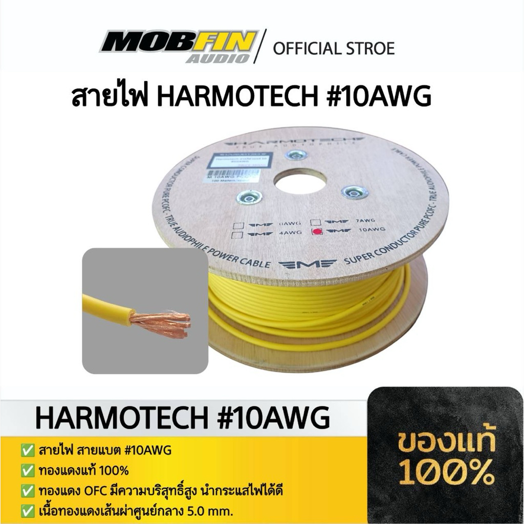 สายไฟ HARMOTECH #10AWG สายแบตเตอรี่รถยนต์ ทองแดงแท้ 100% (Pure OFC) เกรด Super Conductor สำหรับระบบเครื่องเสียง Hi-End