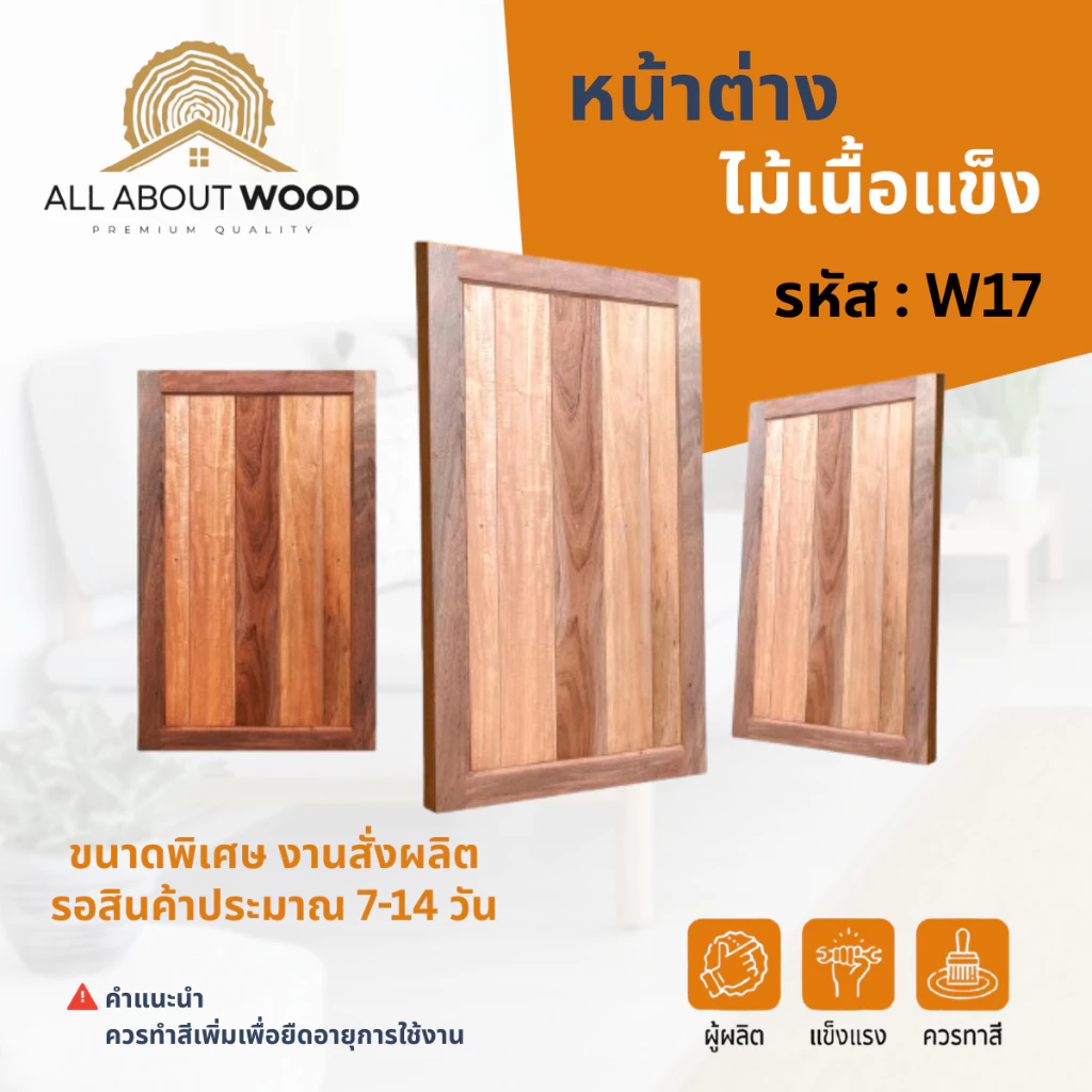 หน้าต่างไม้ยางนา รหัส W17 บานทึบ ขนาดพิเศษ งานสั่งผลิต ไม้เนื้อแข็ง งานไม้แท้ | All About Wood