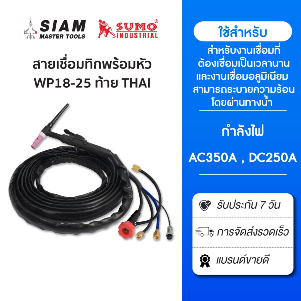 สายเชื่อมทิกพร้อมหัว WP18-25 ท้าย THAI ใช้กระแสไฟ DC 350A และ AC 250A ระบายความร้อนด้วยน้ำ