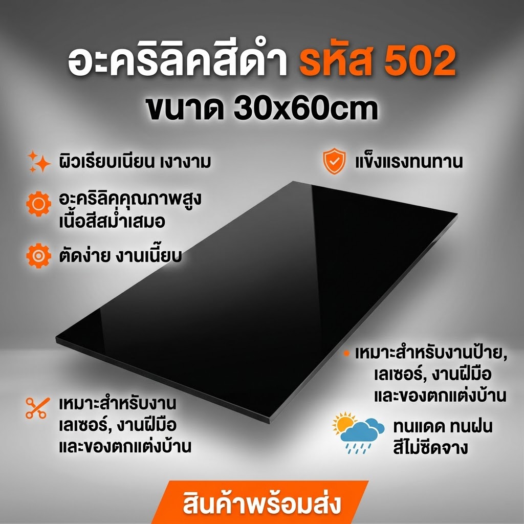 อะคริลิคดำ/502 ขนาด 30X60cm มีความหนาให้เลือก 2 มิล,2.5 มิล,3 มิล,5 มิล