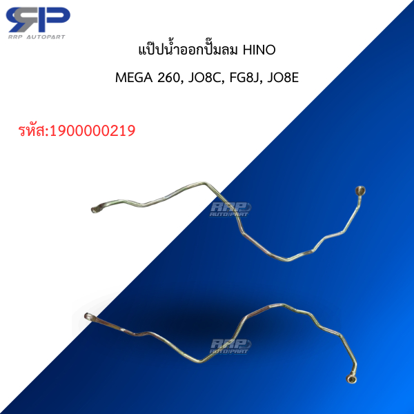 แป๊ปน้ำออกปั๊มลม HINOMEGA 260, JO8C, FG8J, JO8E
