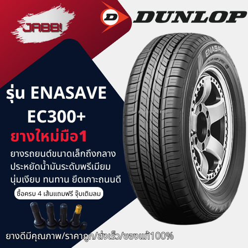 195/65R15 ยางรถยนต์ ยี่ห้อ DUNLOP รุ่น ENASAVE EC300+ ยาง ยางใหม่มือ1