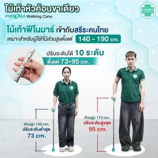 PHENOMA ไม้เท้า ขาเดียว พร้อมสายคล้องมือ อะลูมิเนียม หัวค้อน ปรับได้ 10 ระดับ ยางรองเสริมเหล็ก ไม้เท้าผู้สูงอายุ Cane
