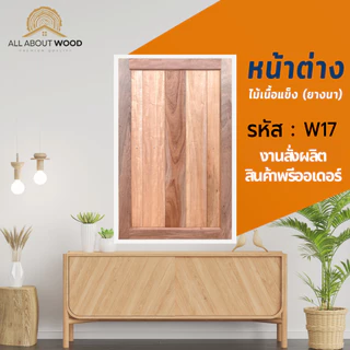 หน้าต่างไม้ยางนา รหัส W17 บานทึบ ขนาดพิเศษ งานสั่งผลิต ไม้เนื้อแข็ง งานไม้แท้ | All About Wood