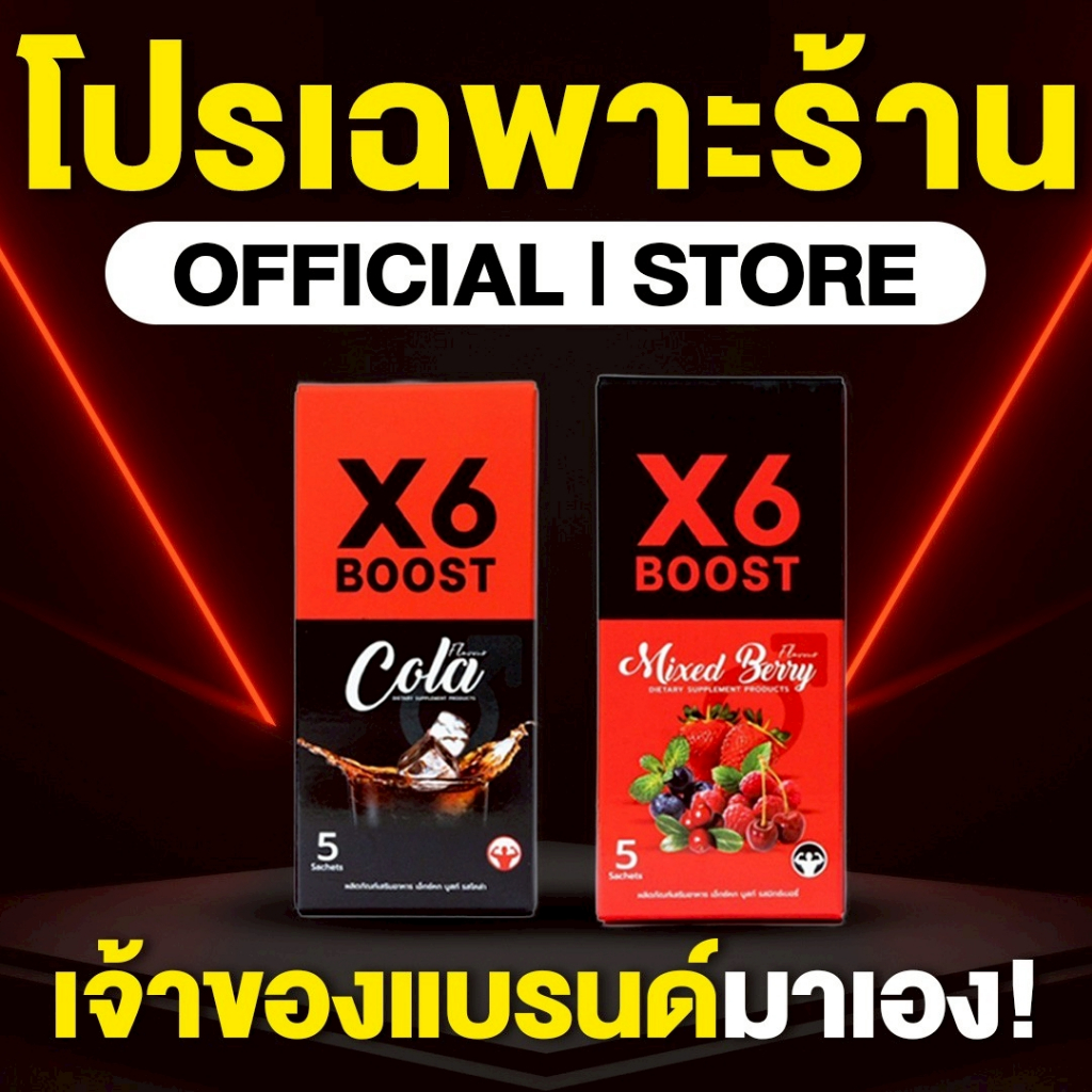 ผลิตภัณฑ์เสริมอาหาร X6 BOOST