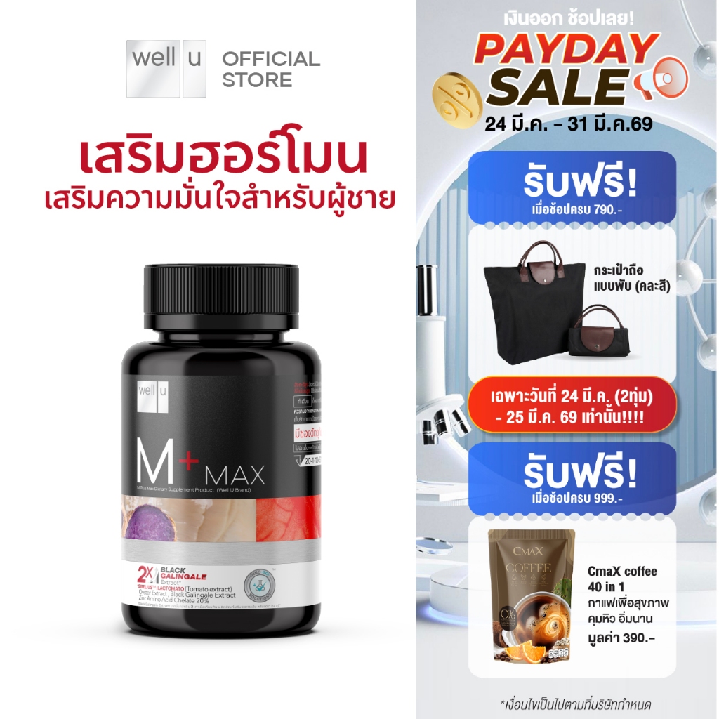well u M Plus Max พลัสความมั่นชายในตัวคุณ