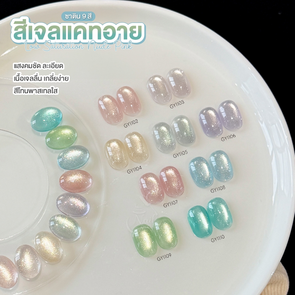 GAOY สีเจลแคทอาย ซาติน 9 สี Cat Eye สีโทนพาสเทล สีไม่ดรอป ไม่เทา ดูดแม่เหล็กง่าย GY1102-GY1110
