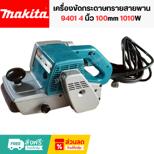 Makita เครื่องขัดกระดาษทรายสายพาน 9401 4 นิ้ว 100mm 1010W