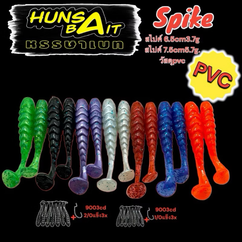 (มีส่งด่วน) หนอนยางตกปลาช่อน Hunsa Bait รุ่น Spike ขนาด 6.5cm และ 7.5cm – โปรปัง