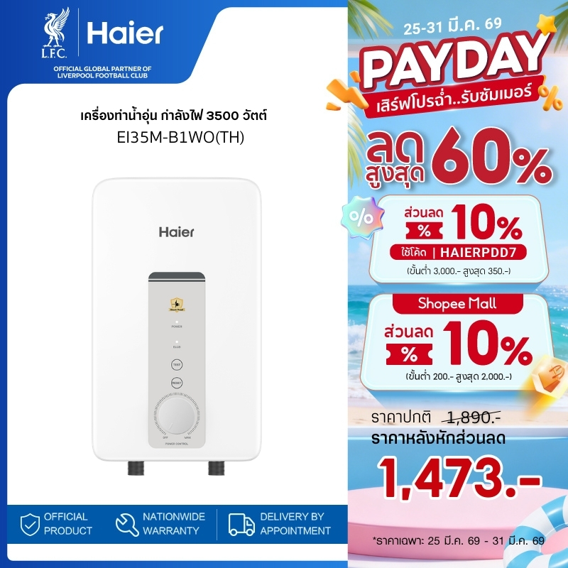 Haier เครื่องทำน้ำอุ่น กำลังไฟ 3500 วัตต์ รุ่น EI35M-B1WO(TH)