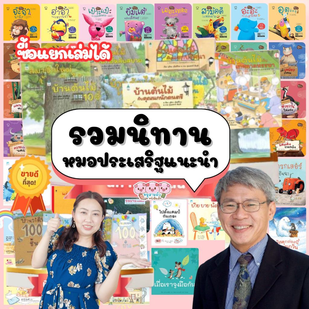 นิทานหมอประเสริฐแนะนำ (ซื้อแยกเล่มได้) หนังสือนิทาน นิทานเด็ก นิทานEF นิทานก่อนนอน หนังสือเด็ก