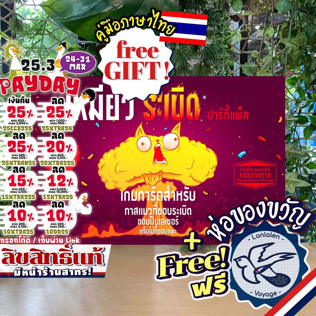 [ของแท้][สินค้าขายดี] Exploding Kittens Party Pack เหมียวระเบิด ปาร์ตี้ ภาษาไทย [TH] ห่อของขวัญฟรี [