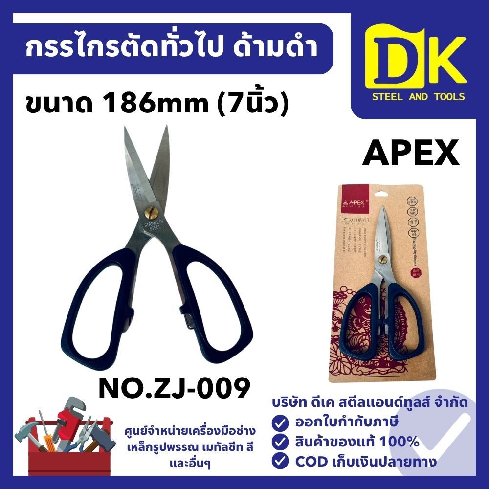 กรรไกรตัดทั่วไป ด้ามดำ 186mm NO.ZJ-009 APEX