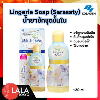 Kobayashi Sarasati Lingerie Soap 120ml โคบายาชิ น้ำยาซักกางเ…