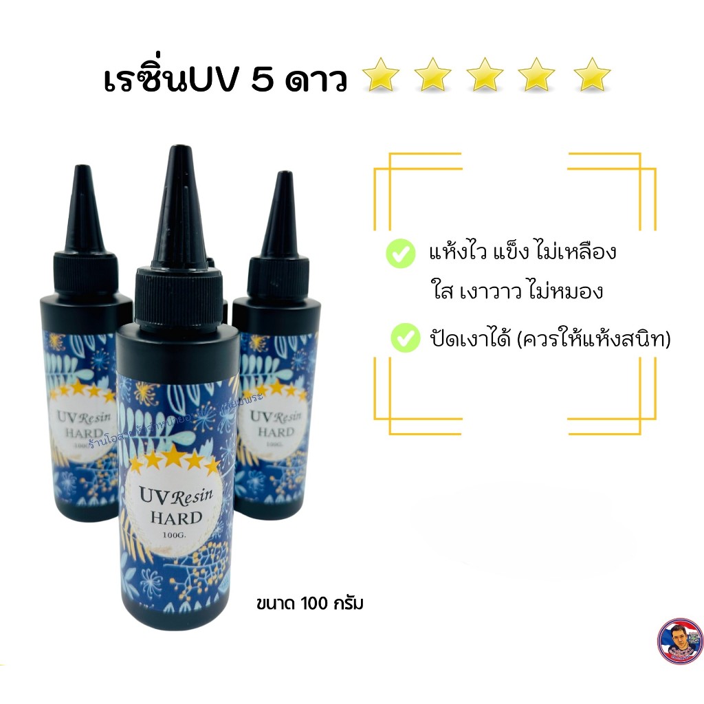 UV Resin ยูวีเรซิ่น (⭐️⭐️⭐️⭐️⭐️5 ดาว) แห้งไวไม่ง้อแดด เกรดพรีเมียร์ (ไม่เหลืองไม่หมอง)