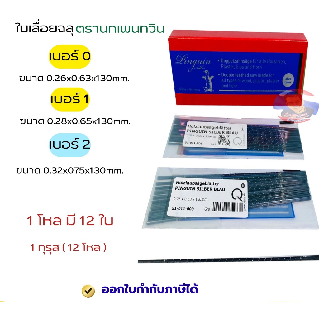 ใบเลื่อยฉลุ ตรานกเพนกวิน (1โหล)