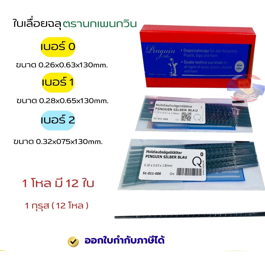 ใบเลื่อยฉลุ ตรานกเพนกวิน (1โหล)