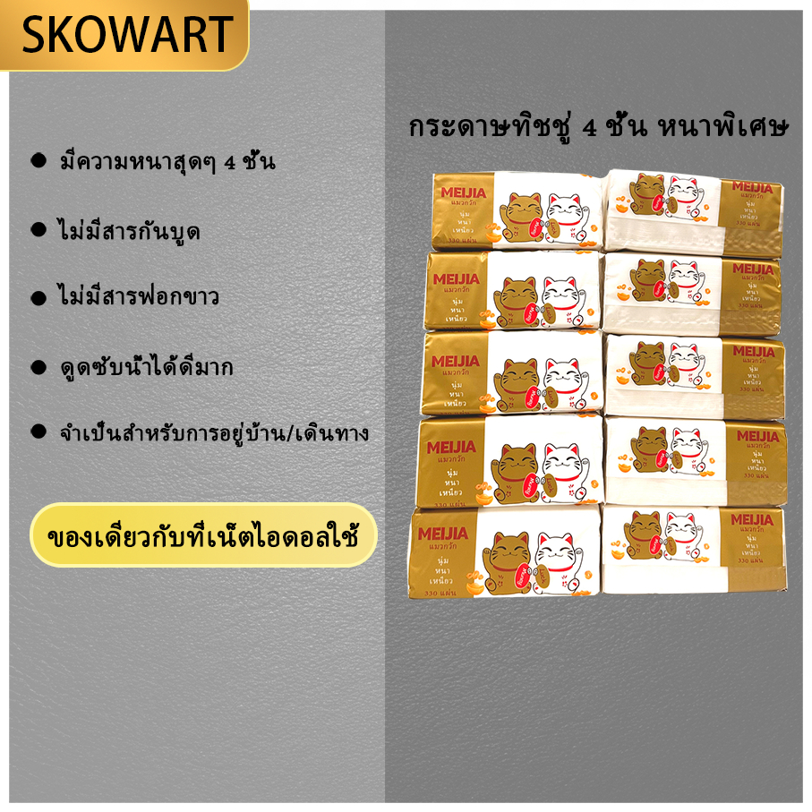 กระดาษทิชชู่แมกวัก 4 ชั้น หนาพิเศษ ไร้สารฟอกขาว | เช็ดหน้าอ่อนโยน สะดวกพกพา