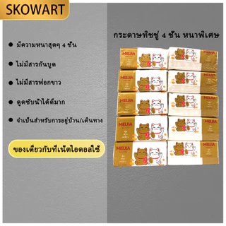กระดาษทิชชู่แมกวัก 4 ชั้น หนาพิเศษ ไร้สารฟอกขาว | เช็ดหน้าอ่อนโยน สะดวกพกพา
