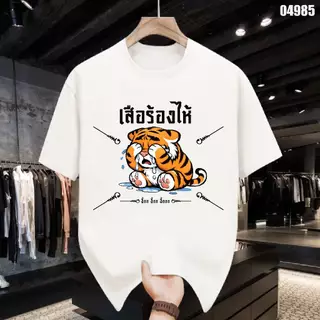 เสื้อยืดสกรีนลาย " เสือร้องไห้ " เสื้อยืดผ้า MICRO POLYESTER 100% เสื้อยืดผ้าไมโครโพลีเอสเตอร์ 100%