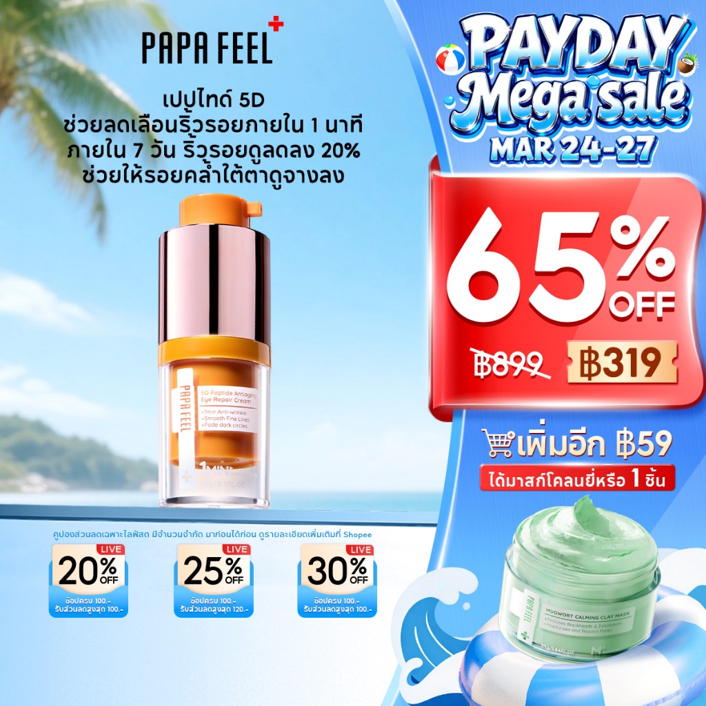 PAPA FEEL 5D Peptide Anti-Aging อายครีม 15g ลดริ้วรอย | กระชับใต้ตา | ขอบตาคล้ำ | ฟื้นฟูรอบดวงตา | สำหรับผิวแพ้ง่าย