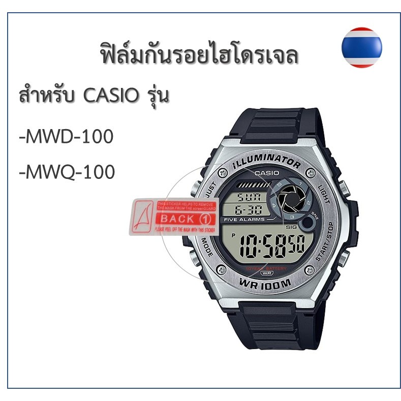 ฟิล์มกันรอย ฟิล์มไฮโดรเจล ฟิล์มนาฬิกาCasioรุ่น MWD-100/MWQ-100