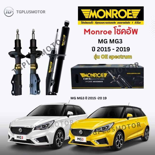 Monroe โช๊คอัพ MG MG3 ปี 2015 - 2019