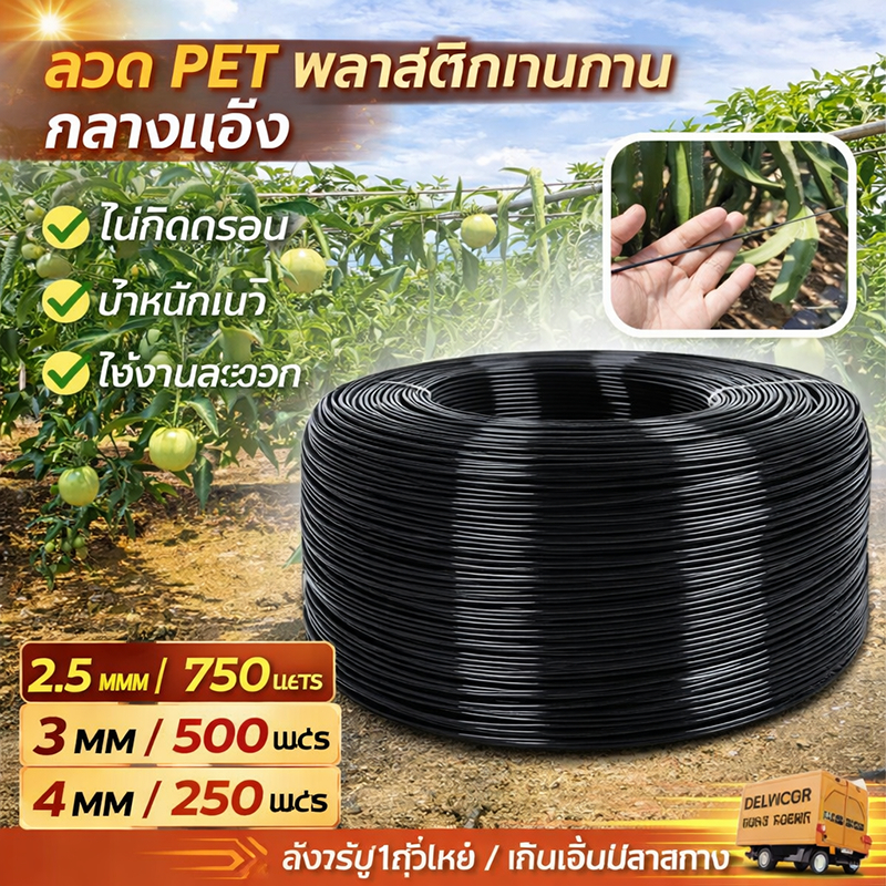 ลวดมัดต้นไม้ PET คุณภาพดี เนื้อเหนียว ทนทาน ใช้ผูกค้างแตงกวา ดัดบอนไซ งานเกษตร งานสวน กันสนิม ใช้ได้นาน
