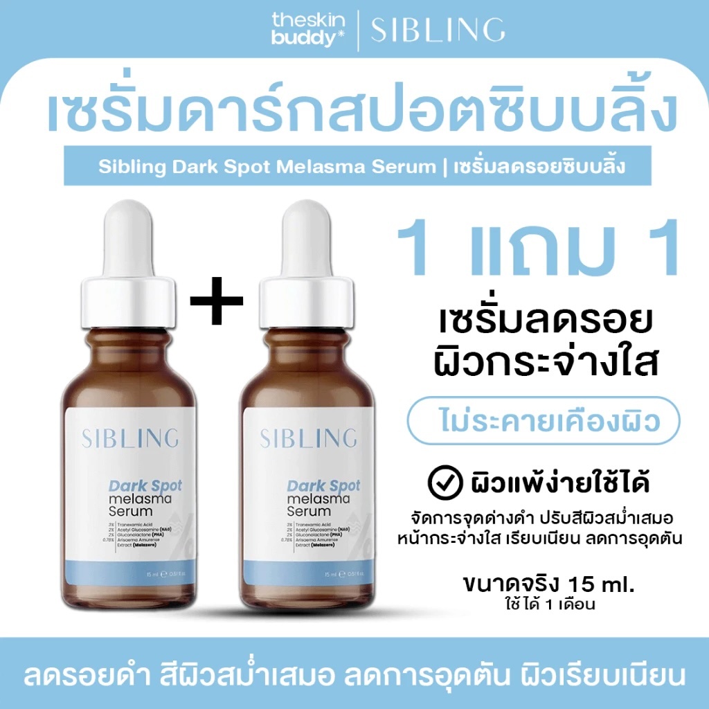 [มีส่งทันที 2 ชม.] 📌โปร 1แถม1📌 SIBLING ซิบบลิ้ง Dark Spot Melasma Serum ดาร์กสปอต เมลาสม่า เซรั่มลดรอย ผลัดเซลล์