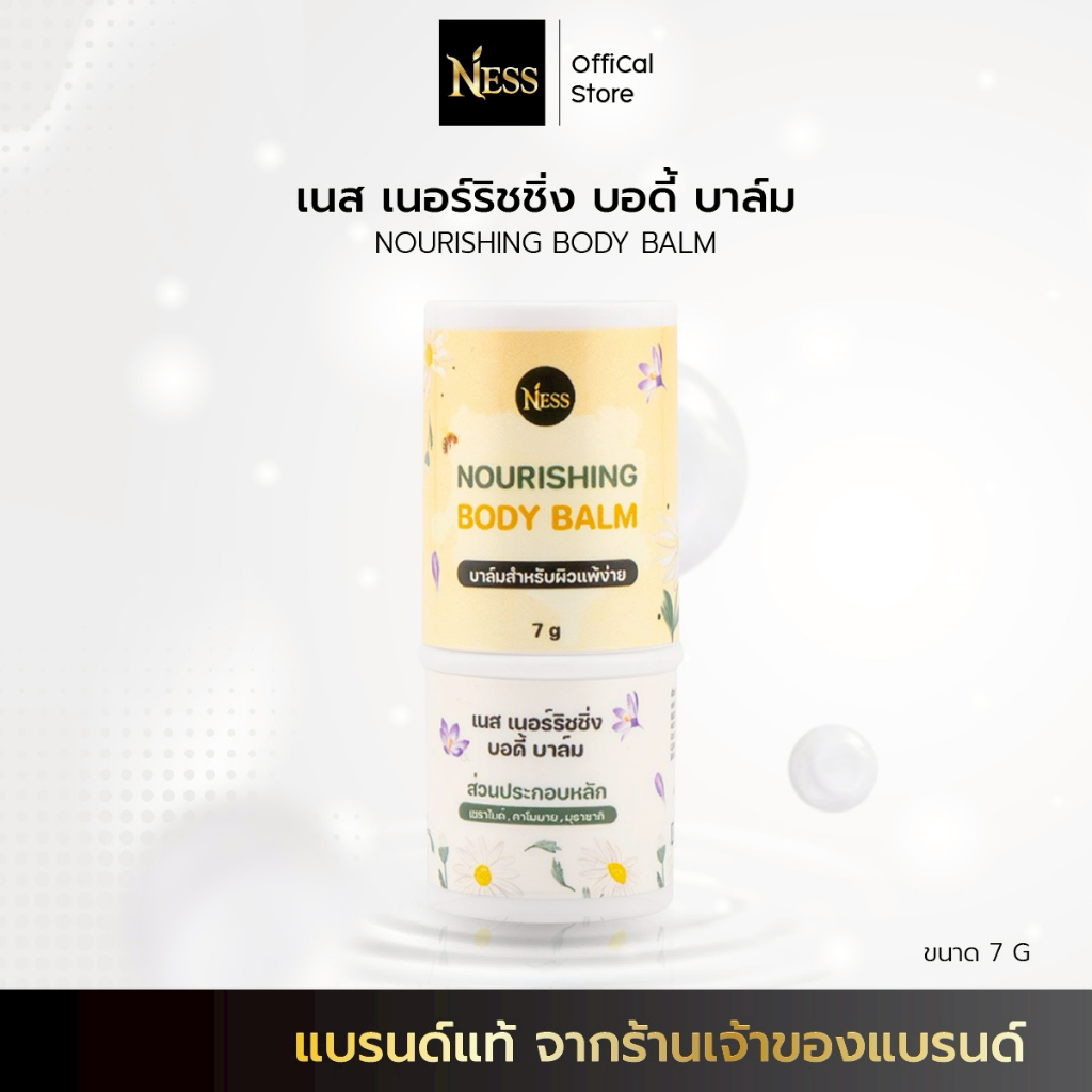 ness🪻🌼 บาล์มบำรุงผิว บรรเทาอาการแพ้ แสบ แดง คัน ลดผดผื่น ยุงกัด แมลงกัด บาล์มสำหรับผิวแพ้ง่าย 7g