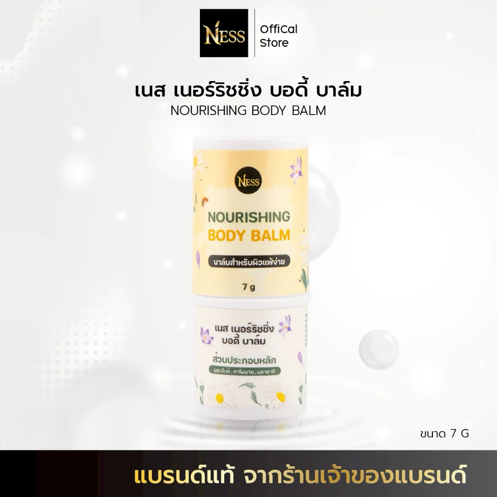 ness🪻🌼 บาล์มบำรุงผิว บรรเทาอาการแพ้ แสบ แดง คัน ลดผดผื่น ยุงกัด แมลงกัด บาล์มสำหรับผิวแพ้ง่าย 7g
