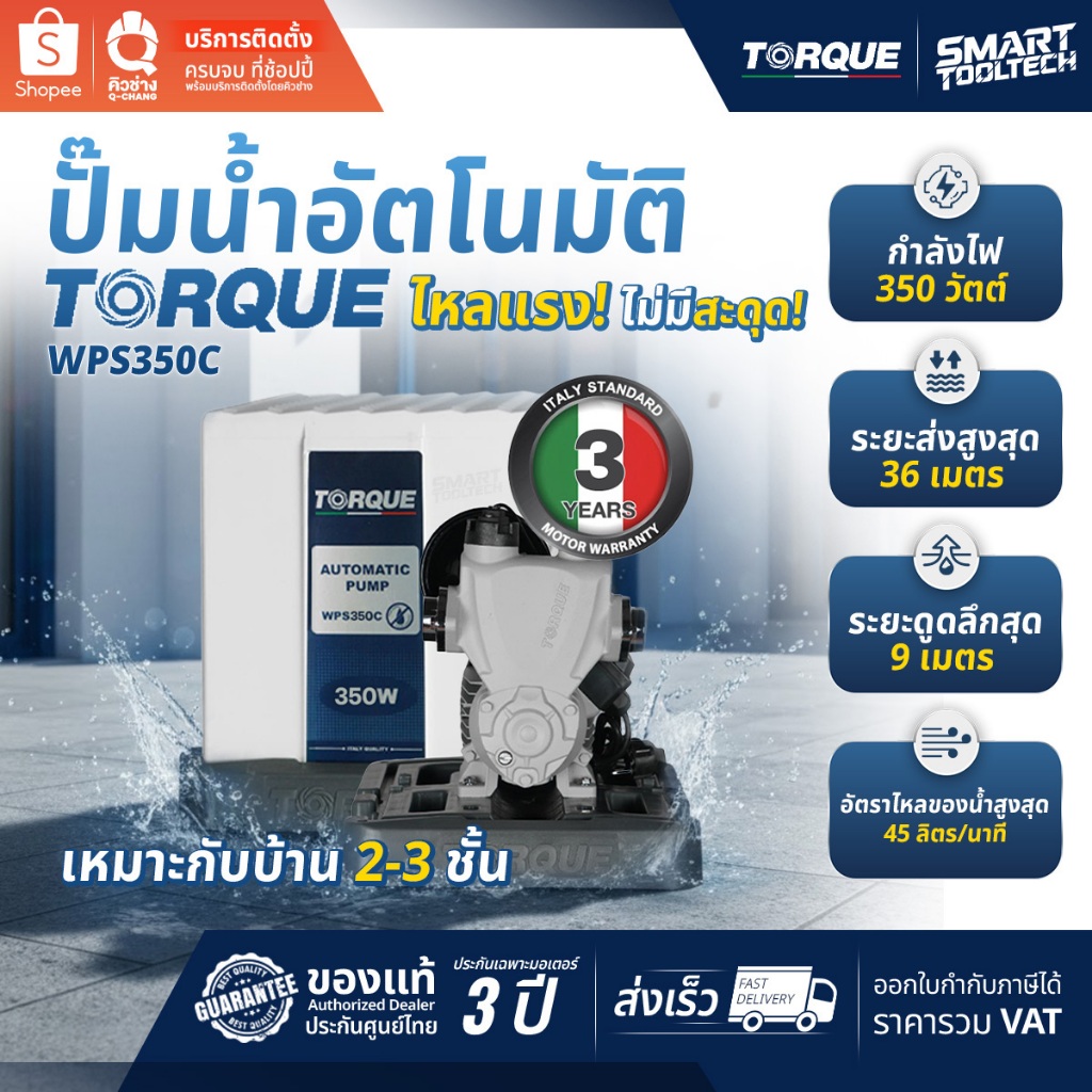 🔥แบรนด์แท้อิตาลี ส่งด่วน🔥 ปั๊มน้ำอัตโนมัติ TORQUE TQ-WPS350C ปั๊มน้ำออโต้ ปั๊มน้ำ