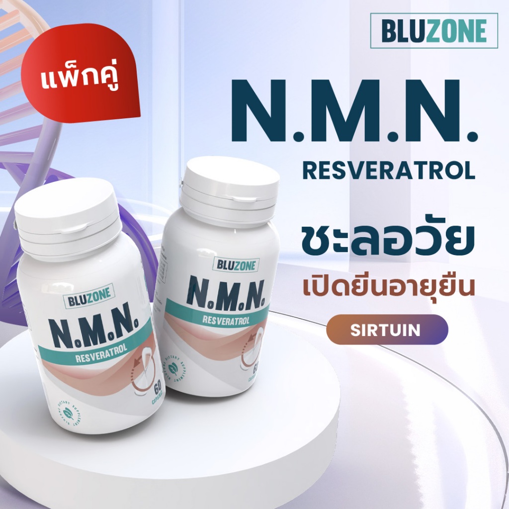 แพ็คคู่ Bluzone NMN + Resveratrol 60 แคปซูล