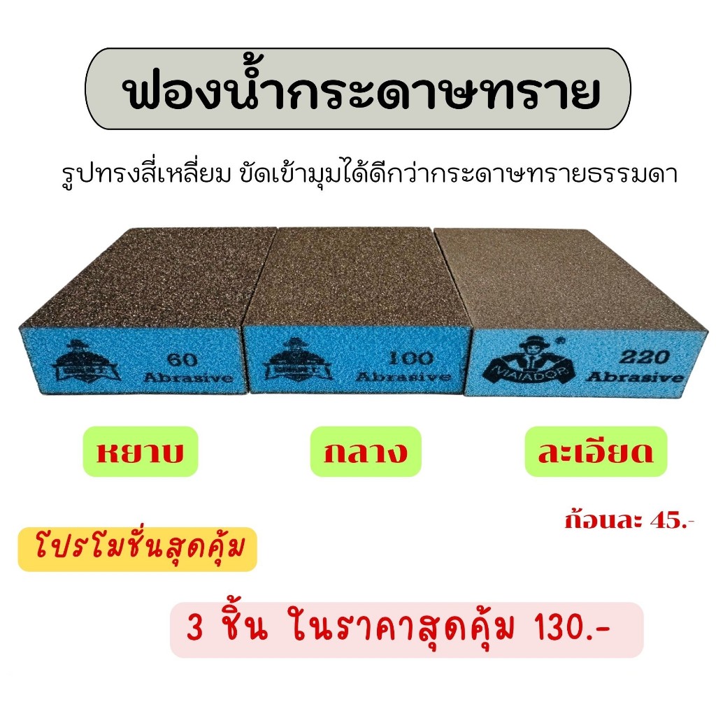 ฟองน้ำกระดาษทรายสีฟ้า อย่างดี!!