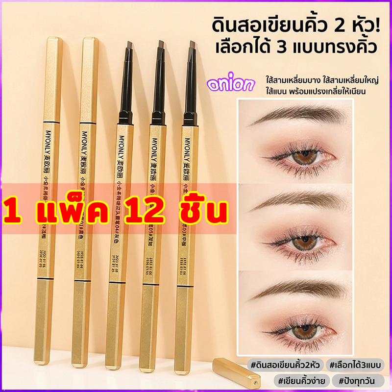 【12 แท่ง】ดินสอเขียนคิ้ว 2 in 1 แบบหมุนอัตโนมัติ พร้อมแปรง สีชัด ติดทนนาน กันน้ำกันเหงื่อ ดินสอเขียนคิ้ว 2 หัว