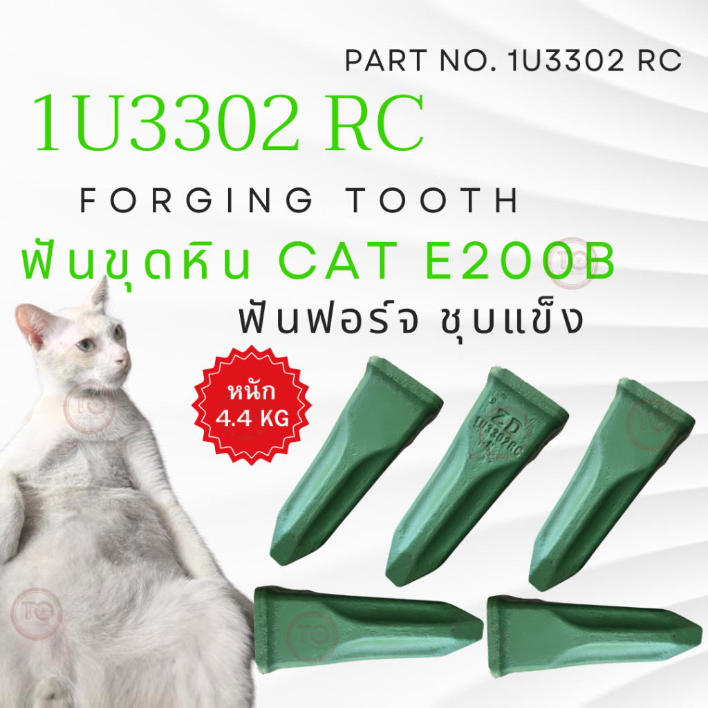 <<ฟันขุด E200B 1U3302 RC>> ฟันฟอร์จ ฟันขุดแคท  ขุดหิน  CATERPILLAR 1U3302 320 E200B