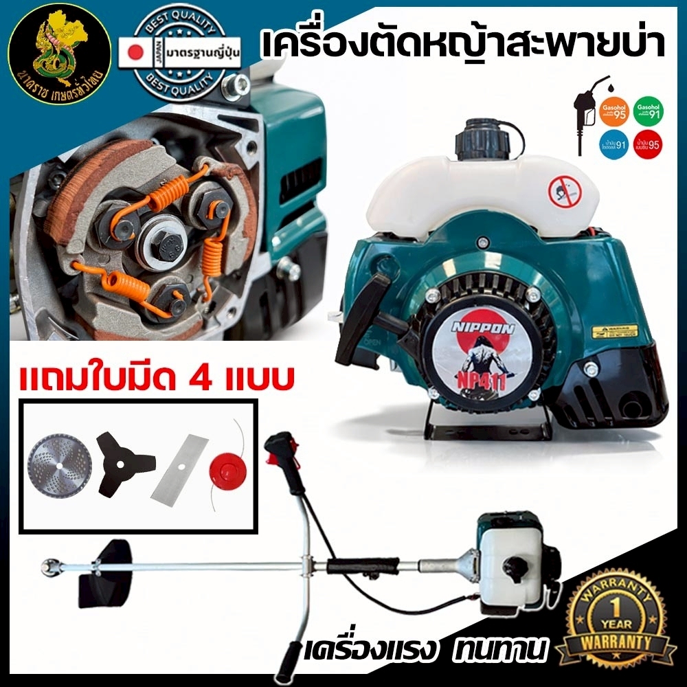 เครื่องตัดหญ้า 2 จังหวะ NIPPON NP411 สะพายบ่า 2.5HP ของแถมจัดหนัก ใบตัด 4 ใบ ฟรี!ราคาครบชุดประกัน1ปี