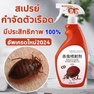 [บอกลากับตัวเรือด] ยาฆ่าตัวเรือด 500ml ไม่มีสีไม่มีกลิ่น ไม่เป็นอันตรายต่อร่างกายมนุษย์ bed bug killer spray ยากำจัดเรือ