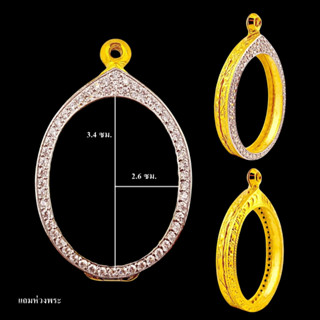 ตลับพระ กรอบพระทรงไข่ ล้อมเพชร งานทองอิตาลี 2.6*3.4