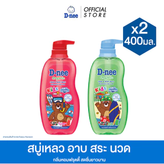 [แพ็ค2] D-nee ดีนี่ คิดส์ ออร์แกนิค สบู่เหลวอาบสระและนวด x จอลลี่แบร์ 400 มล.
