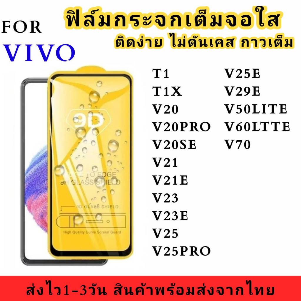 ฟิล์มกระจก กันแตก สำหรับ VIVO T1 T1X V20 V20PRO V20SE V21 V23 V23E V25 V25PRO V29E V70 V50LITE ป้องกันได้ดี คุณภาพดี