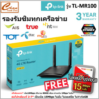 TP-LINK TL-MR100 300 Mbps Wireless N 4G LTE Router.ใส่ซิมได้ทุกเครือข่าย มีตัวเลือก เครื่องเปล่า และคู่กับซิม