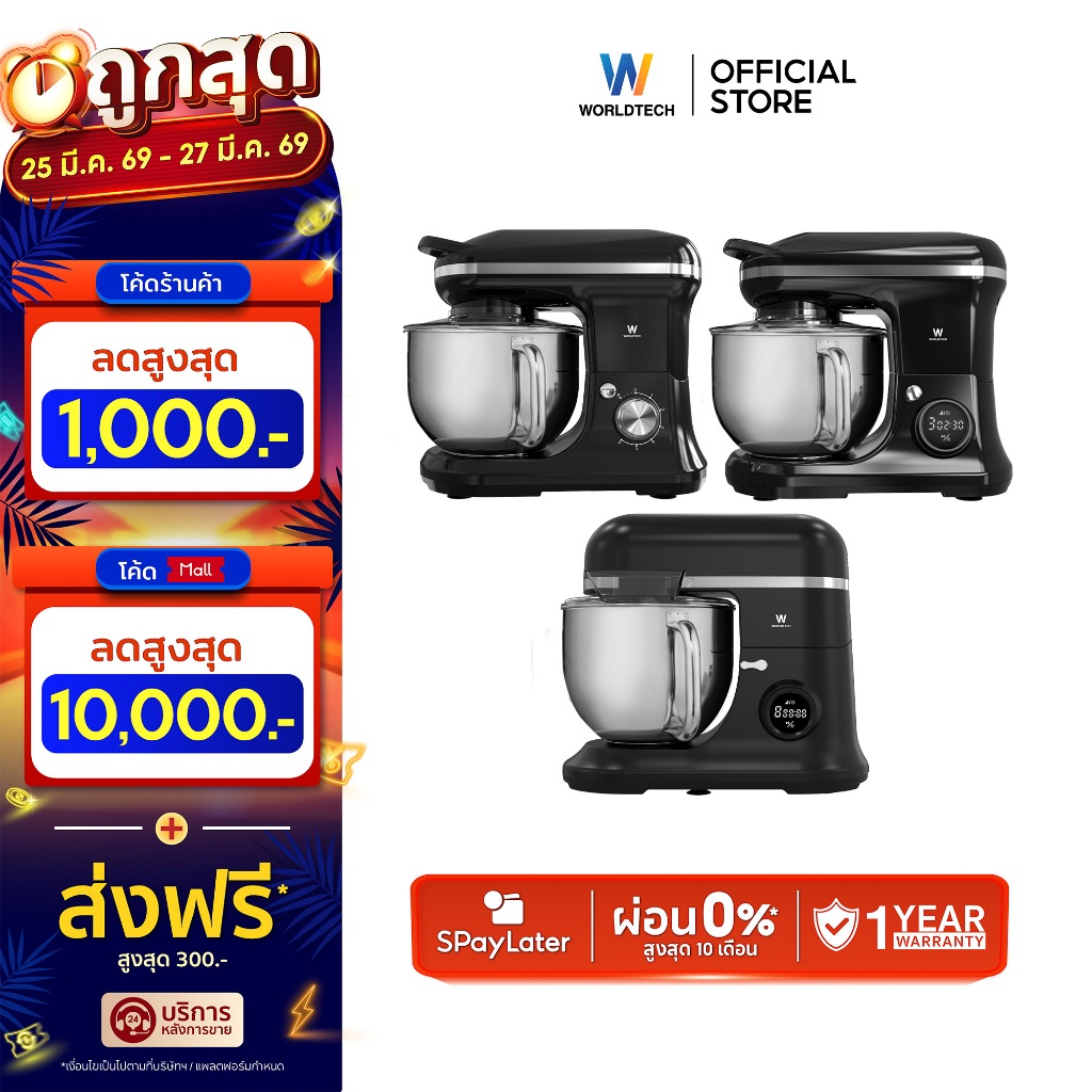 Worldtech เครื่องผสมอาหาร 5-7 ลิตร ผสมแป้ง ตีแป้ง Stand Mixer 1200-1500W รับประกัน 1 ปี