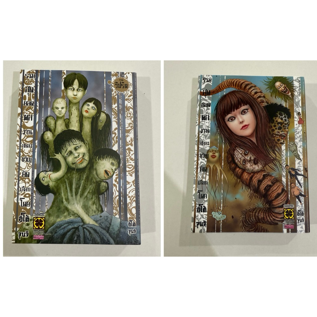 มังงะ [Junji Ito] รวมสุดยอดผลงานสยองขวัญคัดเลือกโดย อิโต้ จุนจิ 2 เล่มจบ มือ2 สภาพดี