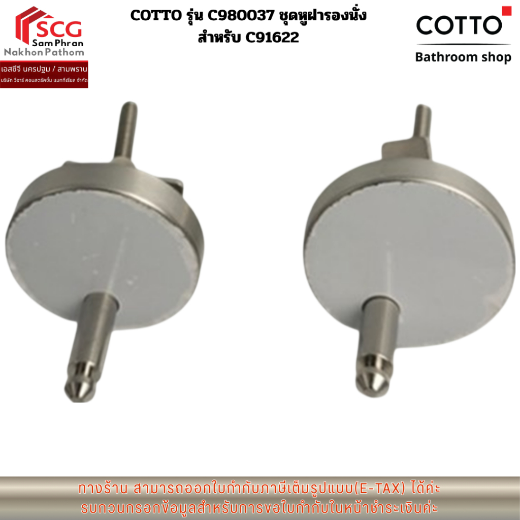 COTTO รุ่น C980037 ชุดหูฝารองนั่ง  สำหรับ C91622