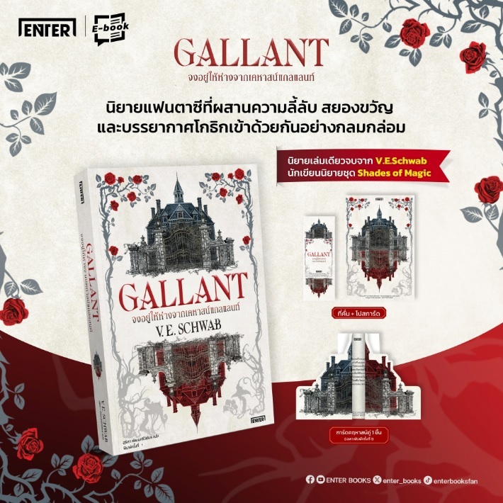 Gallant #จงอยู่ให้ห่างจากเคหาสน์แกลแลนท์ (พิมพ์1,ของแถมตามรูป) / V.E. Schwab เขียน (ENTER BOOKS) / หนังสือใหม่ extra24