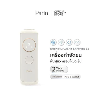 [NEW] PARIN IPL FLASHY SAPPHIRE S5 – เครื่องกำจัดขน ไม่จำกัดซอต โหมด Sapphire เย็น 3°C รับประกัน 2 ปี